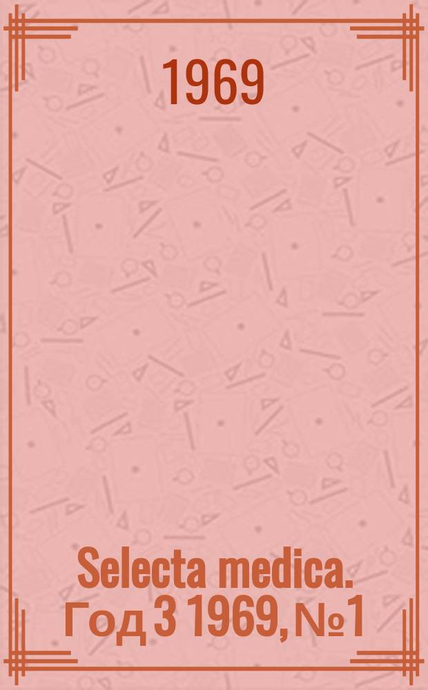 Selecta medica. Год 3 1969, №1 : Левкози - патоморфология и морфогенеза
