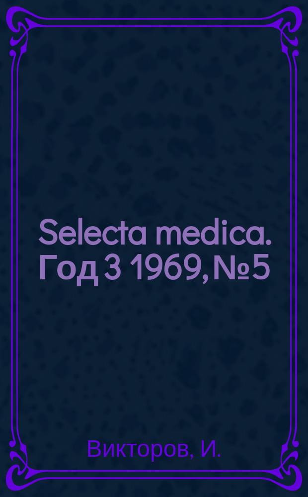 Selecta medica. Год 3 1969, №5 : Крипторхизъм