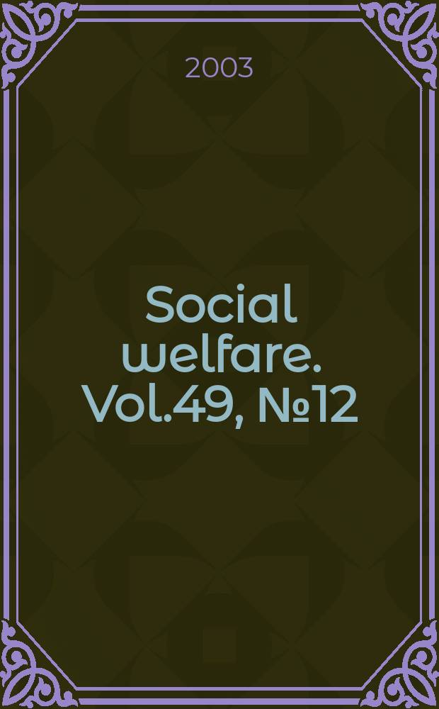 Social welfare. Vol.49, №12