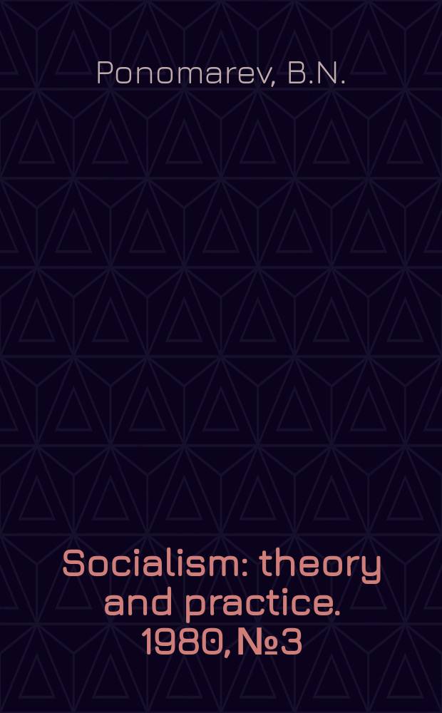 Socialism : theory and practice. 1980, №3 : (Invincibility of the liberation movement)