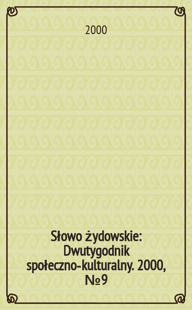 Słowo żydowskie : Dwutygodnik społeczno-kulturalny. 2000, №9(217)