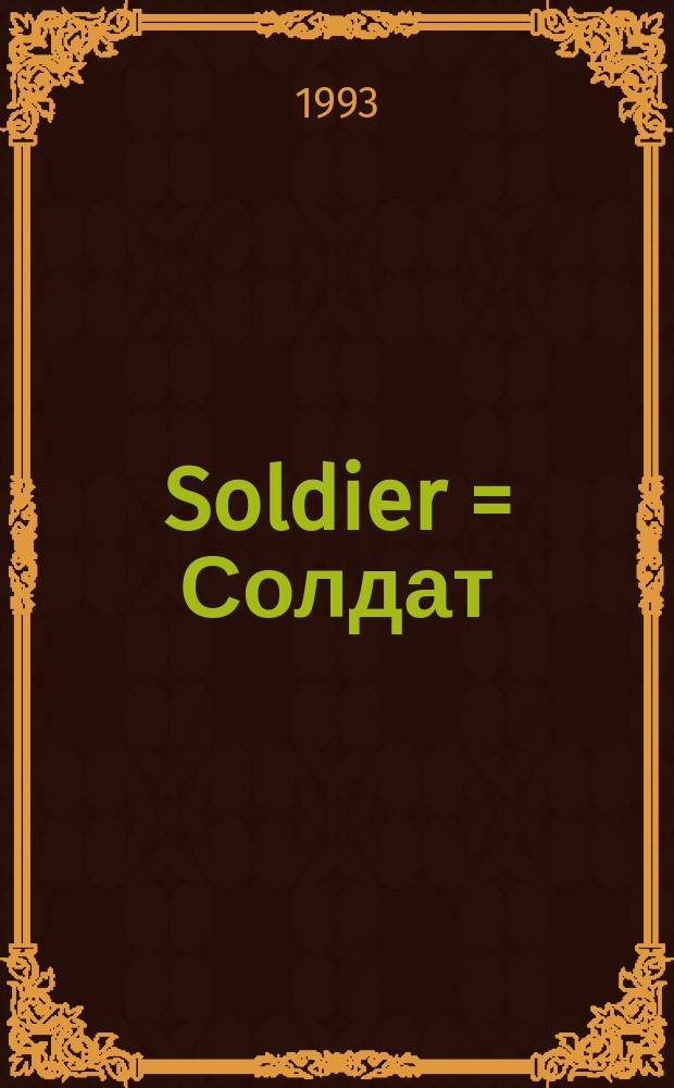 Soldier = Солдат : Intern. military mag. from Russia