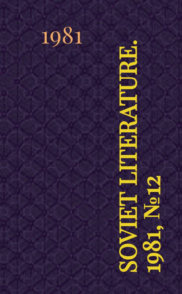 Soviet literature. 1981, №12(405) : Dostoevsky and today's world