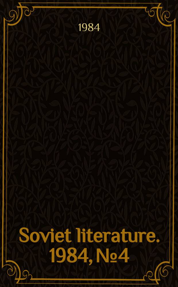 Soviet literature. 1984, №4 : Nikolai Gogol (1809-1852)