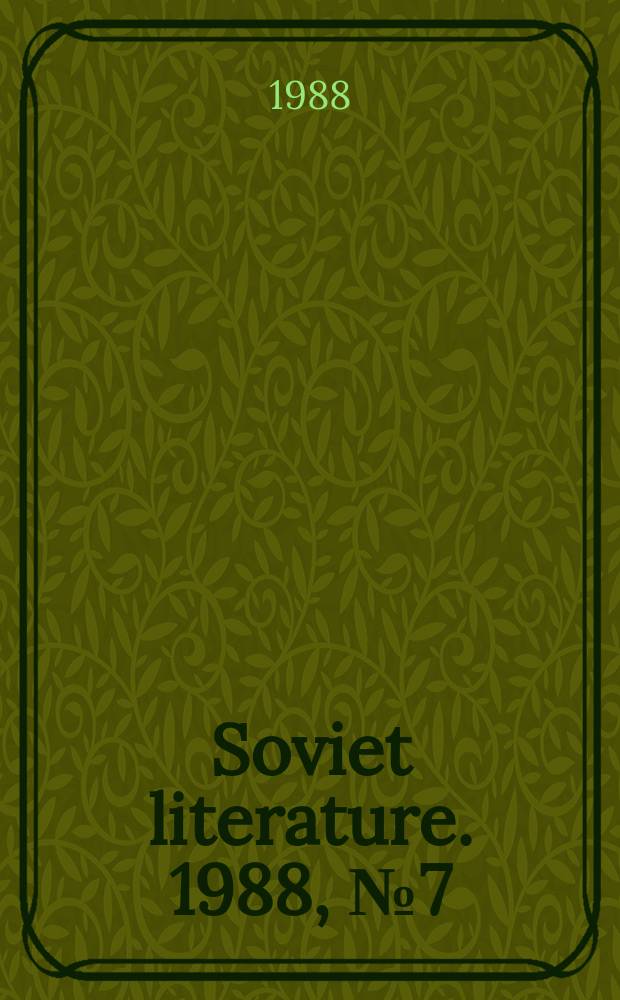 Soviet literature. 1988, №7(484) : Dedicated to Mikhail Bulgakov (1891-1940)