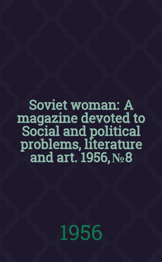Soviet woman : A magazine devoted to Social and political problems, literature and art. 1956, №8