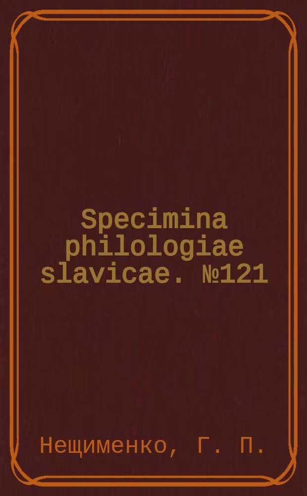 Specimina philologiae slavicae. №121 : Этнический язык