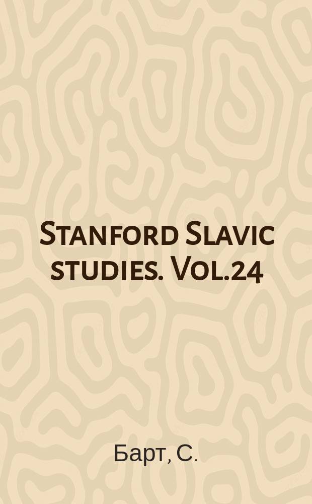 Stanford Slavic studies. Vol.24 : Собрание стихотворений