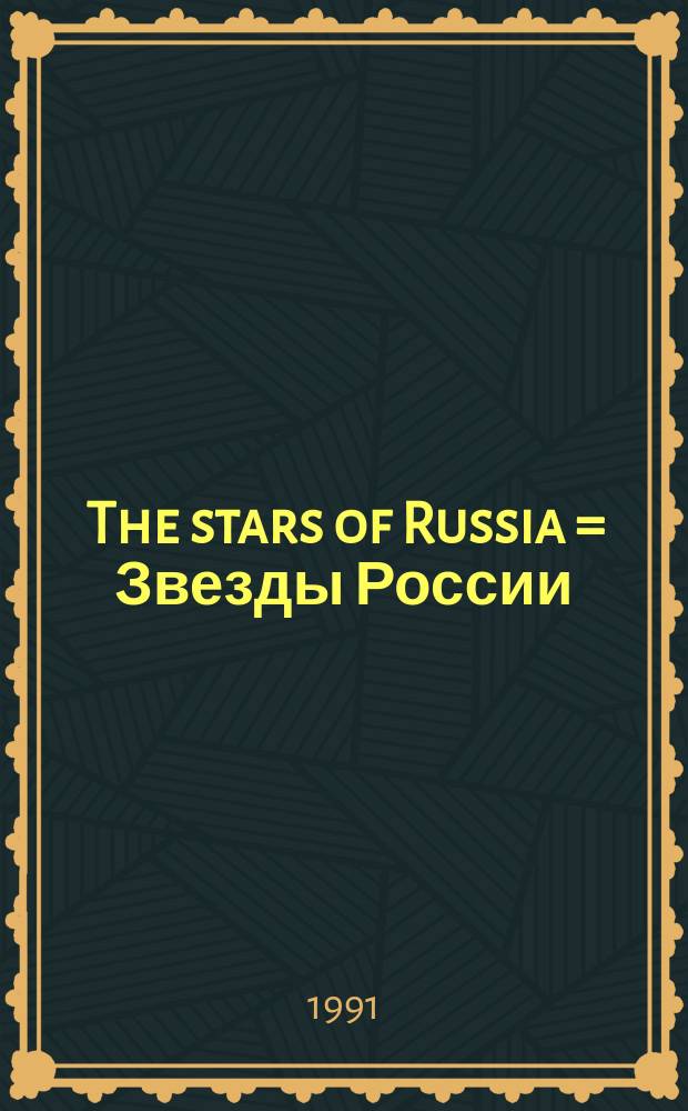 The stars of Russia = Звезды России : Ill. bi - month. mag. of the Russ. - Amer. univ