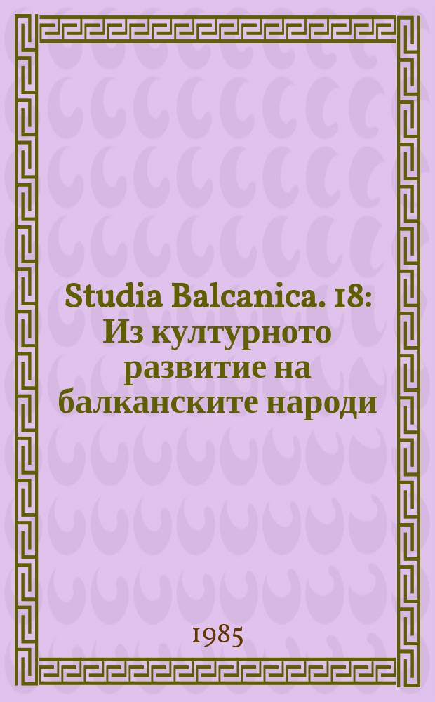Studia Balcanica. 18 : Из културното развитие на балканските народи (XV-XXв.)