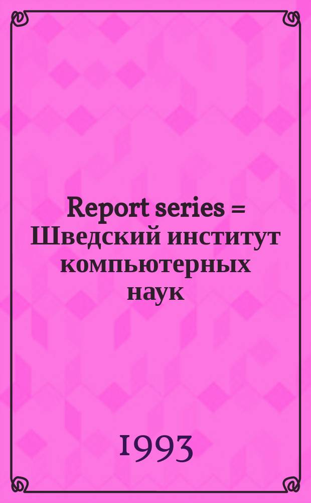 Report series = Шведский институт компьютерных наук (Стокгольм). Диссертационная серия