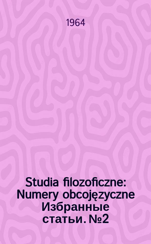 Studia filozoficzne : [Numery obcojęzyczne] Избранные статьи. №2 : ...1961/1962