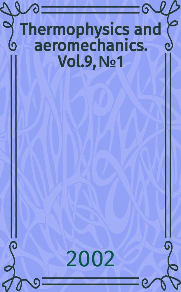 Thermophysics and aeromechanics. Vol.9, №1