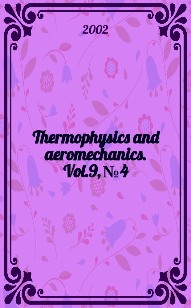 Thermophysics and aeromechanics. Vol.9, №4