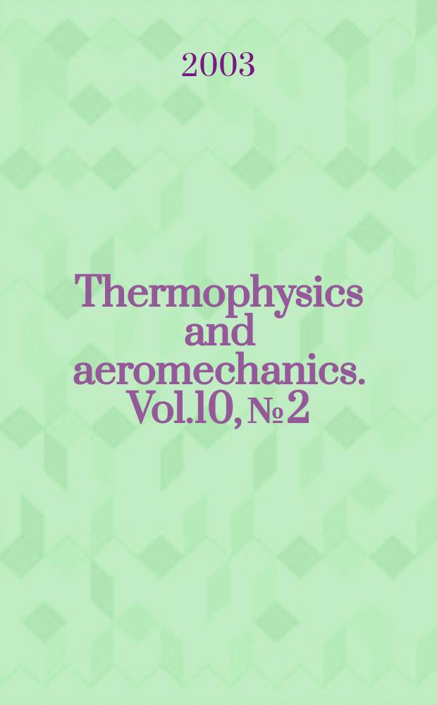 Thermophysics and aeromechanics. Vol.10, №2