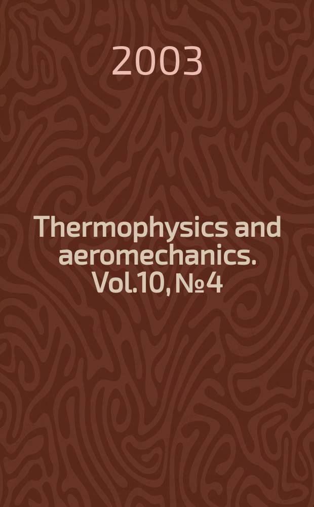 Thermophysics and aeromechanics. Vol.10, №4