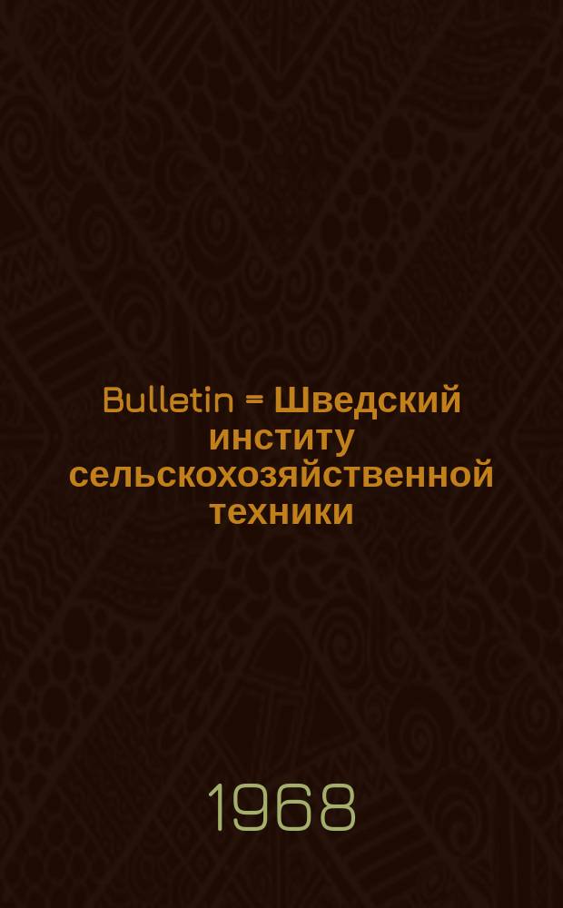Bulletin = Шведский институ сельскохозяйственной техники (Упсала). Бюллетень