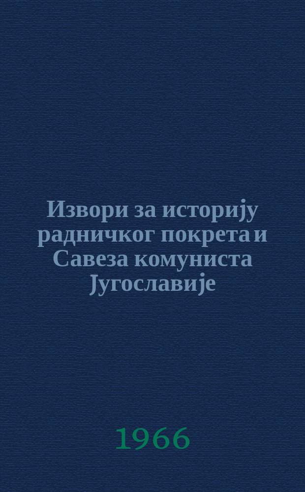 Извори за историjу радничког покрета и Савеза комуниста Jугославиjе : У ред. Ин-та за историjу радничког покрета Србиjе. Т.2, Књ.1 : Српска социjалдемократска партиjа грађа