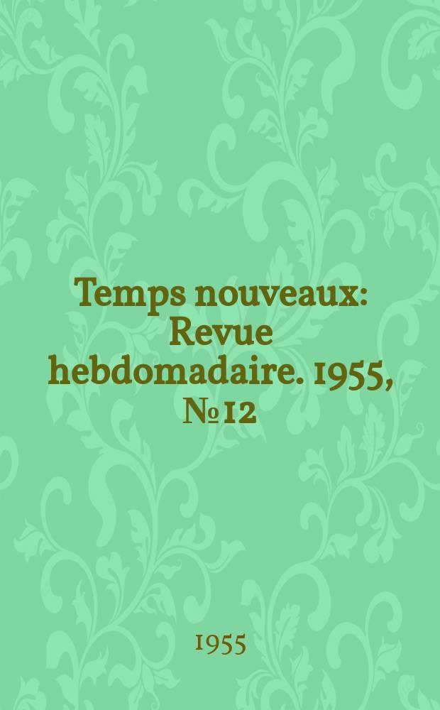 Temps nouveaux : Revue hebdomadaire. 1955, №12