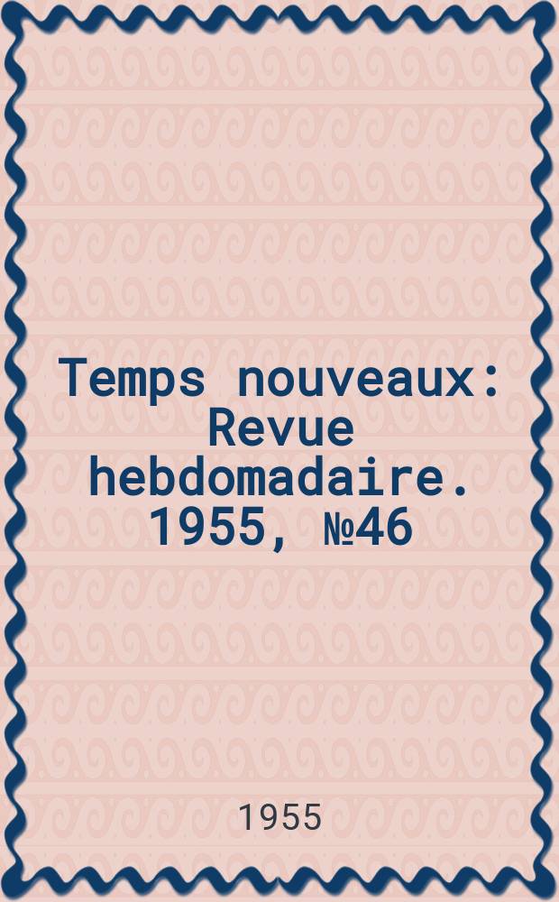 Temps nouveaux : Revue hebdomadaire. 1955, №46