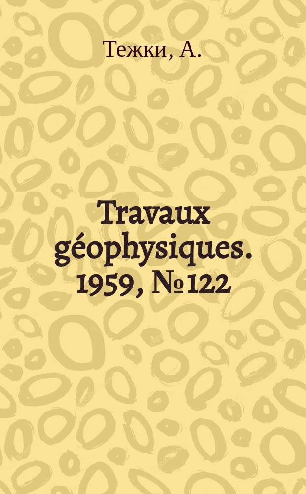 Travaux géophysiques. 1959, №122 : Возможность количественной интерпретации радиоактивных измерений для определения коллекторских свойств горных пород