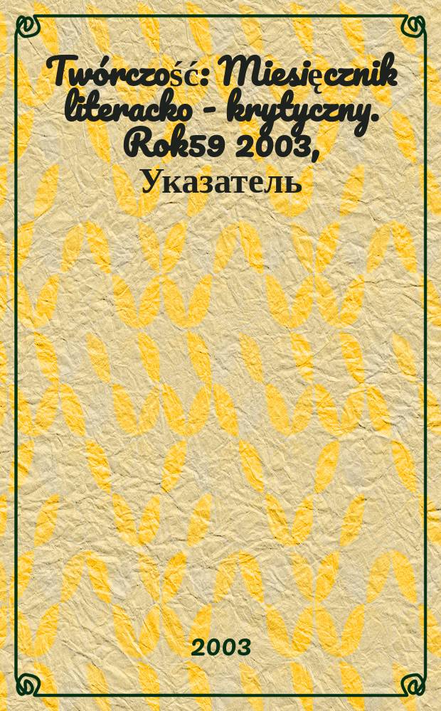 Tw&oacute;rczość : Miesięcznik literacko - krytyczny. Rok59 2003, Указатель