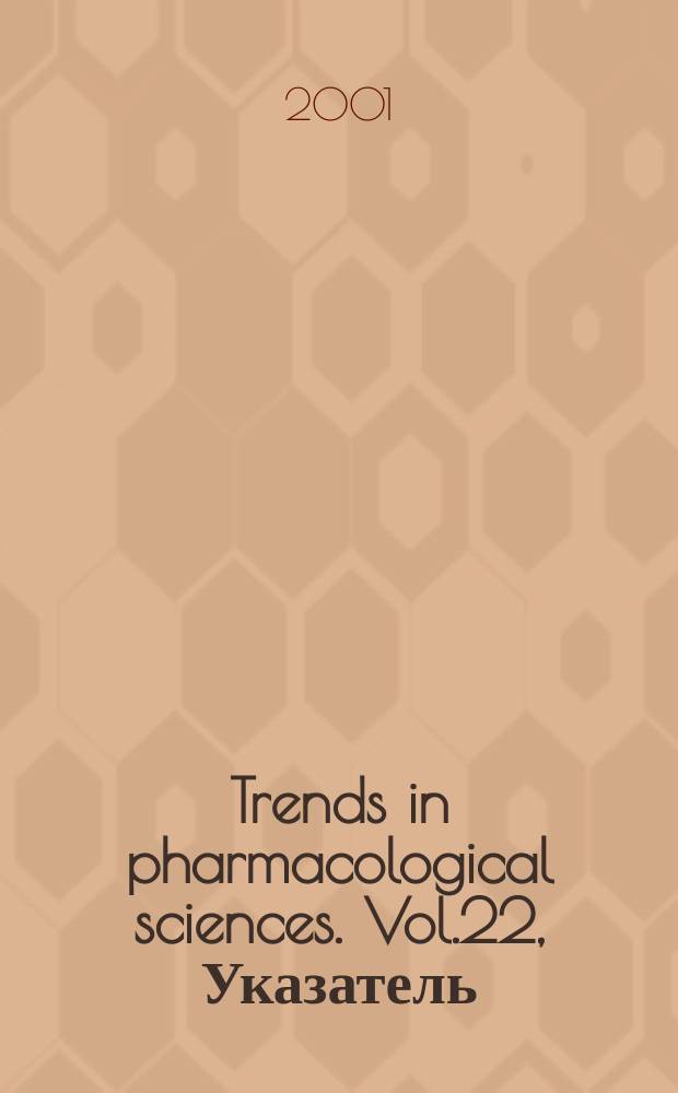 Trends in pharmacological sciences. Vol.22, Указатель