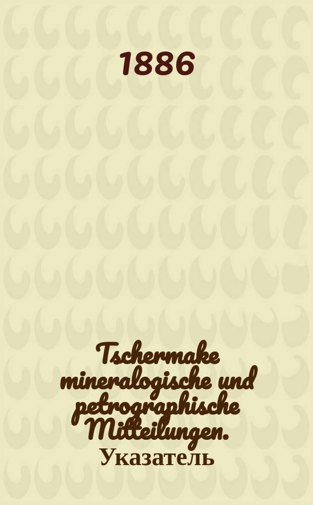 Tschermake mineralogische und petrographische Mitteilungen. Указатель