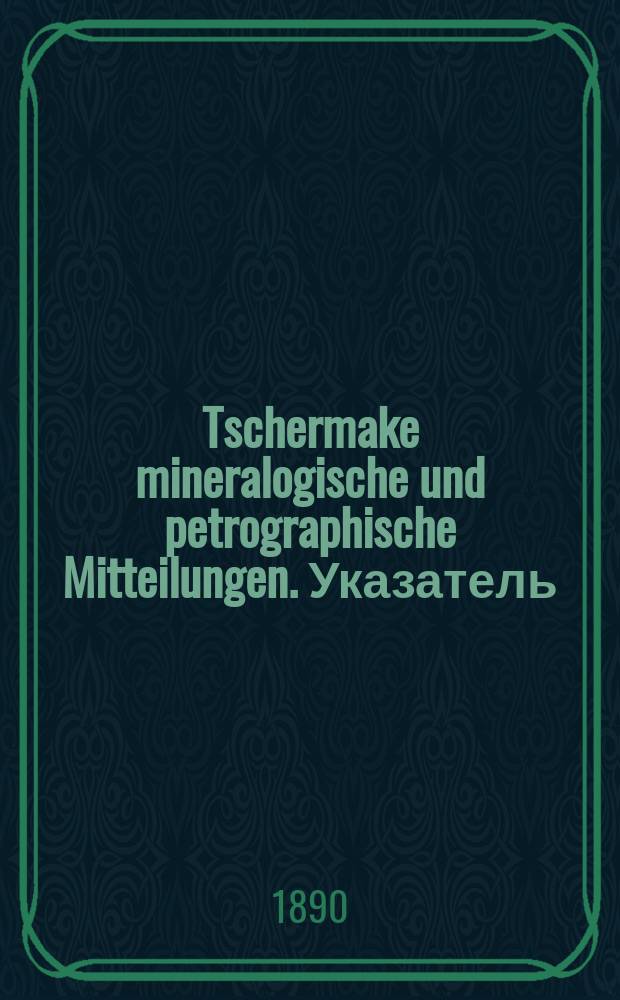 Tschermake mineralogische und petrographische Mitteilungen. Указатель