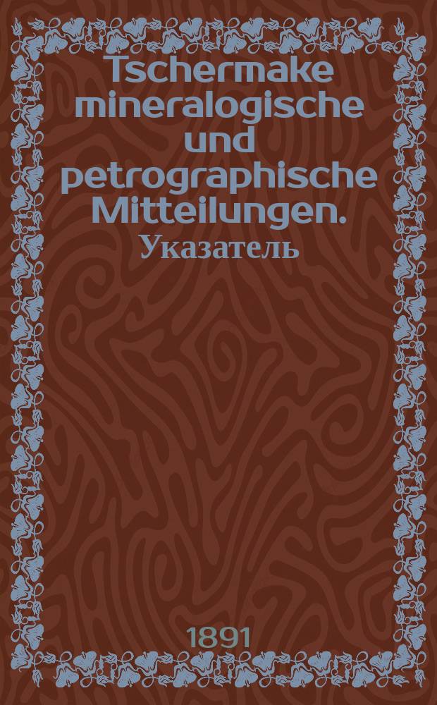 Tschermake mineralogische und petrographische Mitteilungen. Указатель