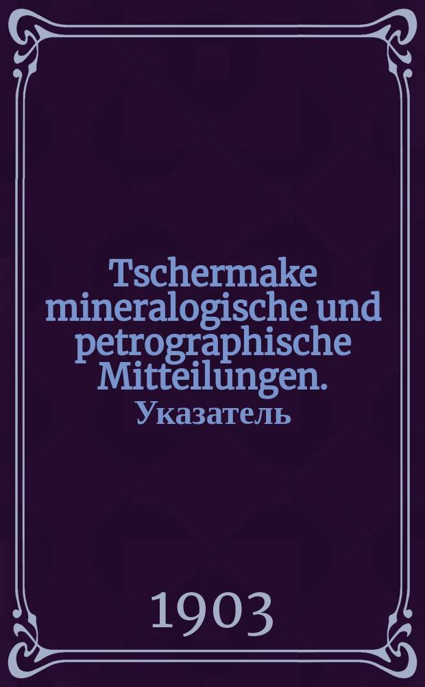 Tschermake mineralogische und petrographische Mitteilungen. Указатель