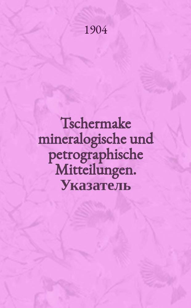 Tschermake mineralogische und petrographische Mitteilungen. Указатель