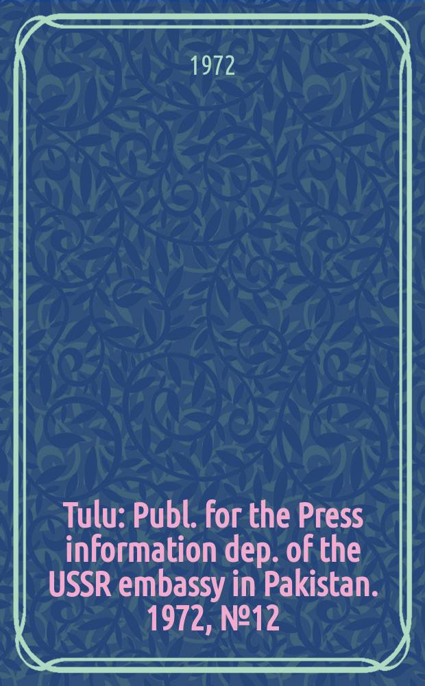 Tulu : Publ. for the Press information dep. of the USSR embassy in Pakistan. 1972, №12