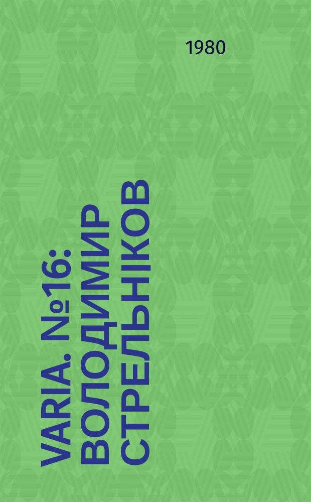 Varia. №16 : Володимир Стрельнiков