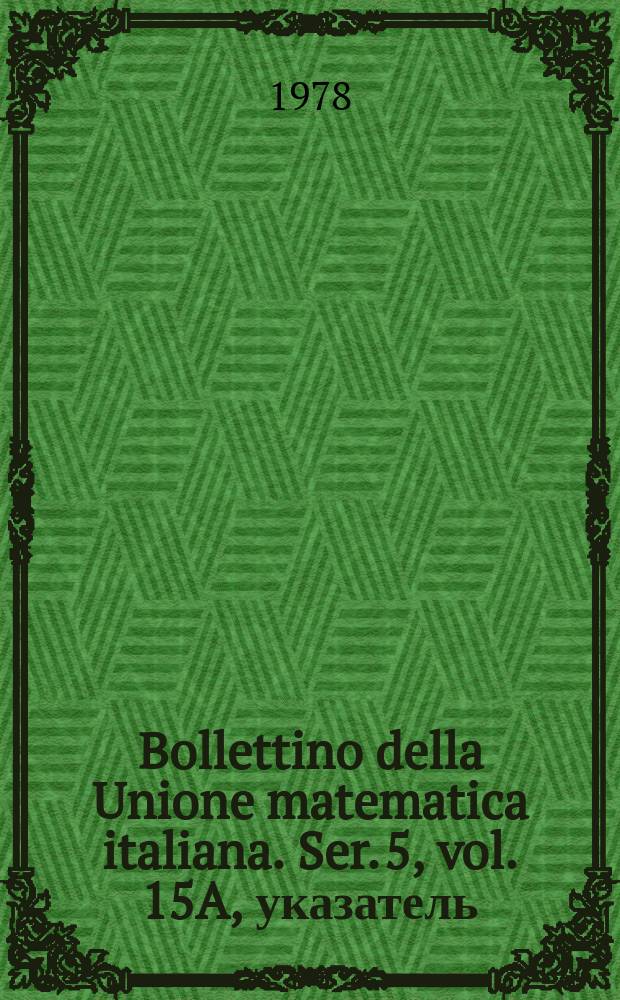 Bollettino della Unione matematica italiana. Ser. 5, vol. 15A, указатель