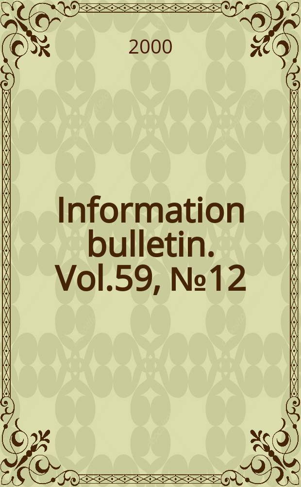Information bulletin. Vol.59, №12