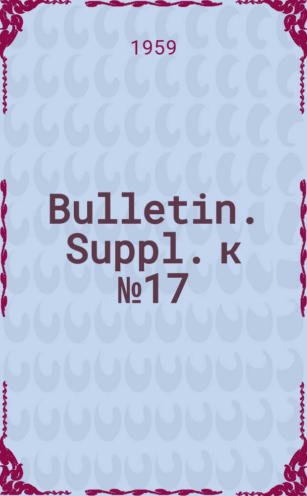 Bulletin. Suppl. к № 17 : State plans under library services act
