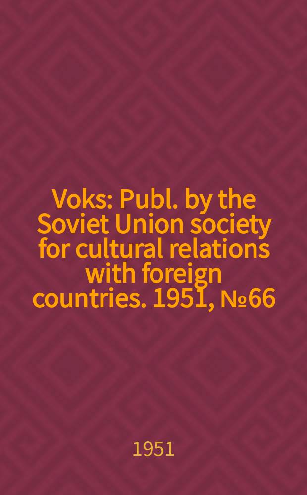 Voks : Publ. by the Soviet Union society for cultural relations with foreign countries. 1951, №66