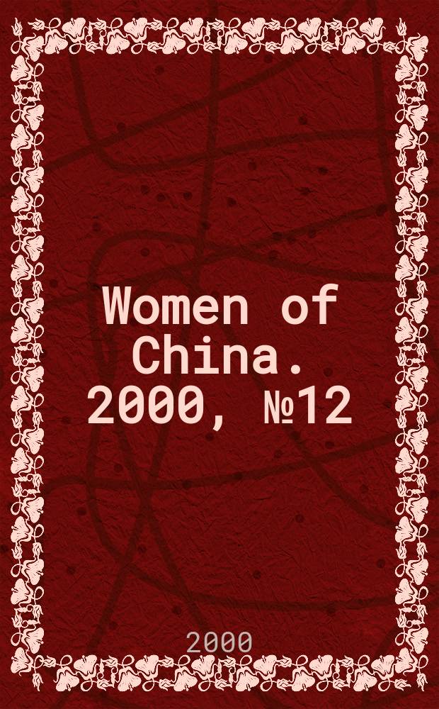 Women of China. 2000, №12