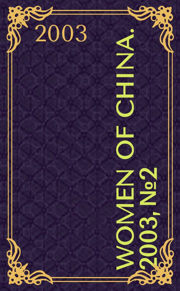 Women of China. 2003, №2