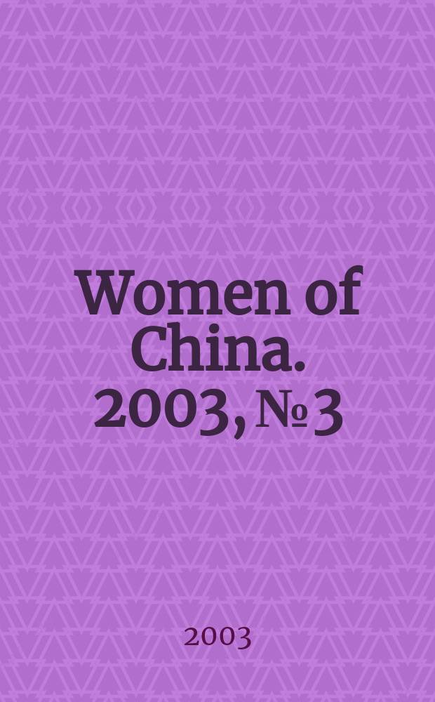 Women of China. 2003, №3