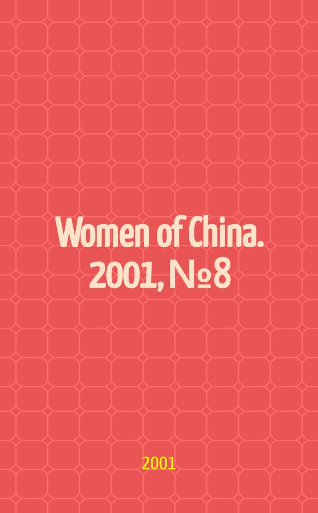 Women of China. 2001, №8