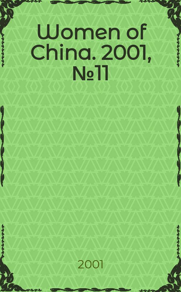 Women of China. 2001, №11