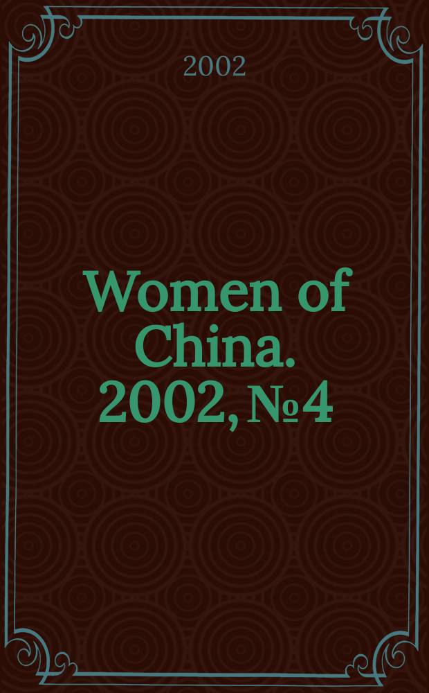 Women of China. 2002, №4