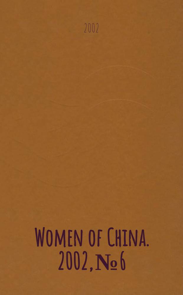 Women of China. 2002, №6