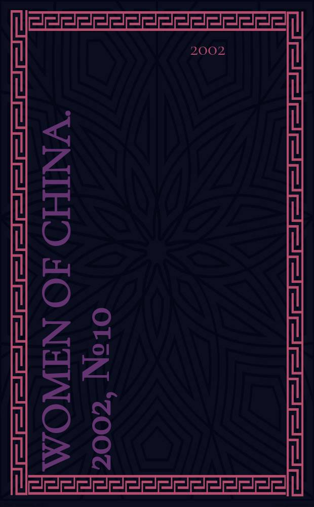 Women of China. 2002, №10