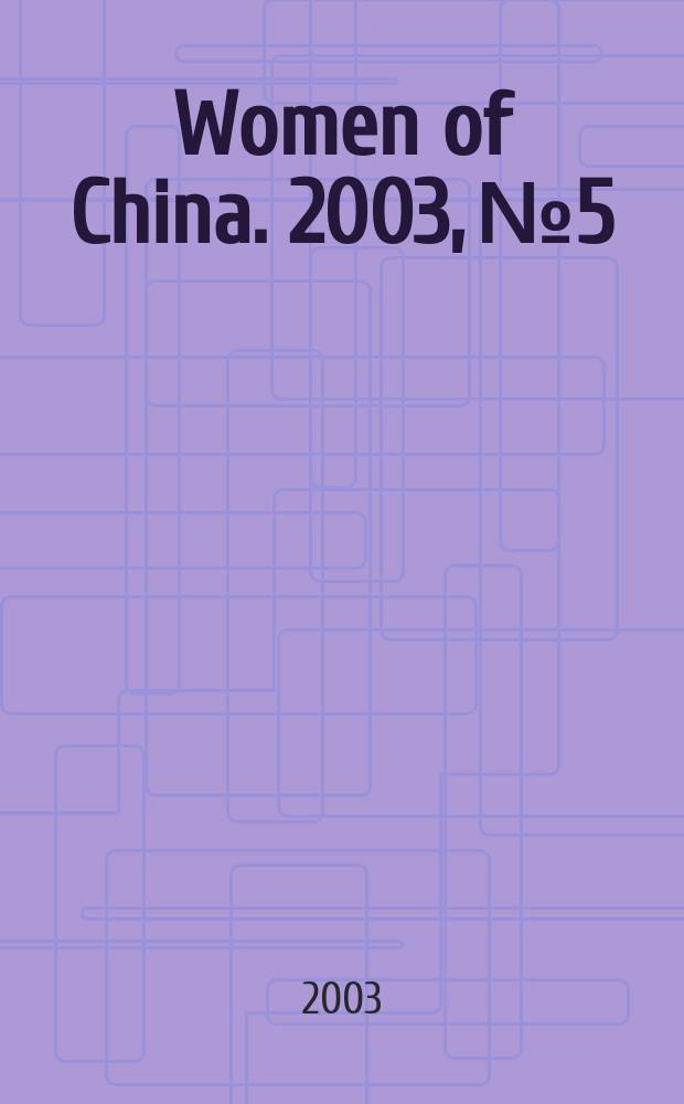 Women of China. 2003, №5