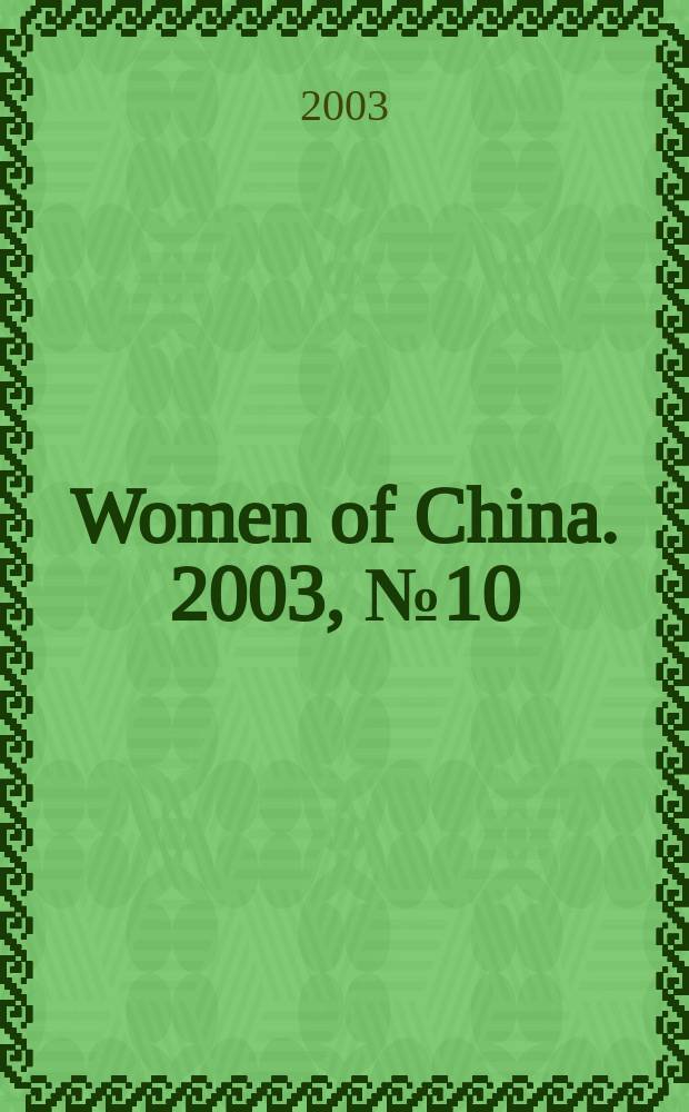 Women of China. 2003, №10