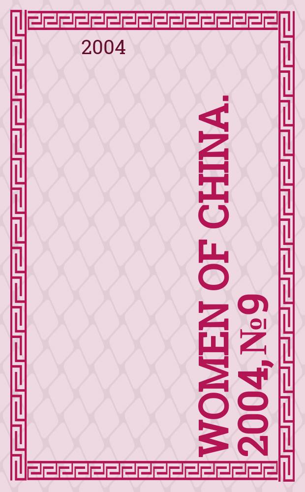 Women of China. 2004, №9