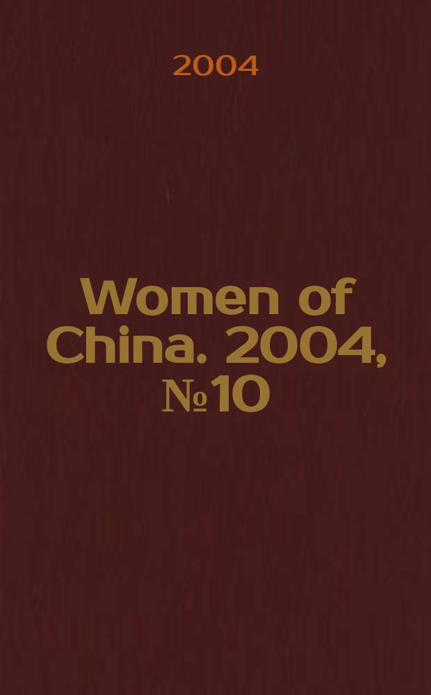 Women of China. 2004, №10